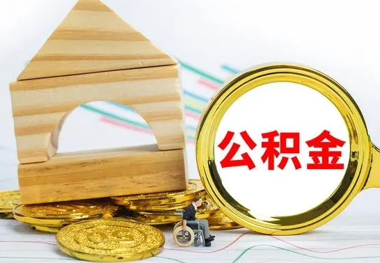 府谷房屋住房公积金怎么取（咋样取住房公积金）